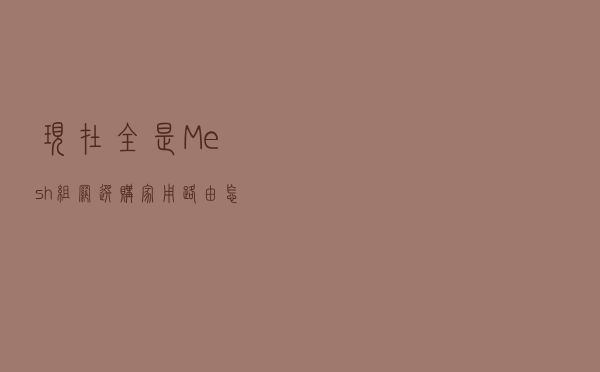 现在全是Mesh组网？选购家用路由怎么办？