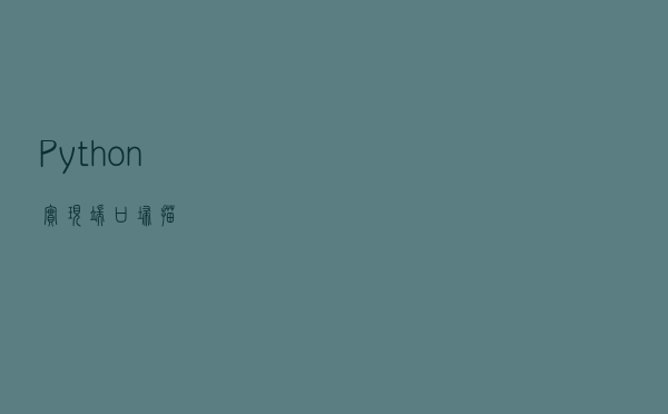 Python 实现端口扫描