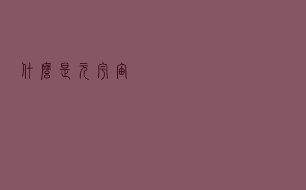 什么是元宇宙？