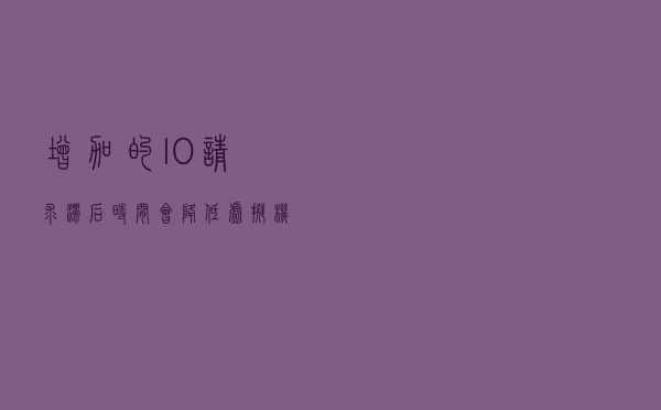 增加的 I/O 请求滞后时间会降低虚拟机性能
