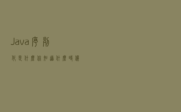 Java序列化是什么？你知道什么时候需要序列化吗？