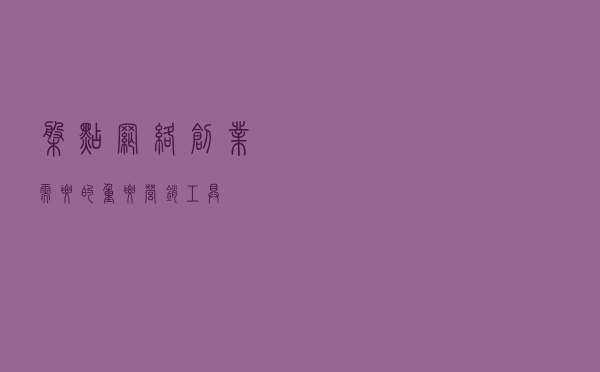 盘点网络创业需要的重要营销工具