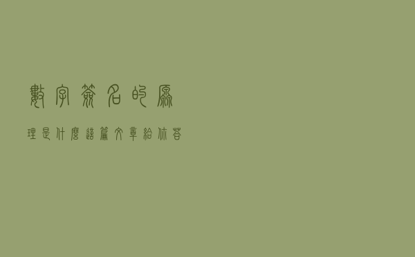 数字签名的原理是什么？这篇文章给你答案（java代码实现）