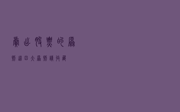 卖出股票的原则 这四大原则请收藏