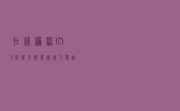 在线编程 IDE 居然可被黑客用于发起远程网络攻击