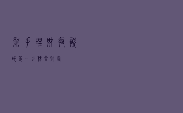 新手理财投资的第一步：积累财富