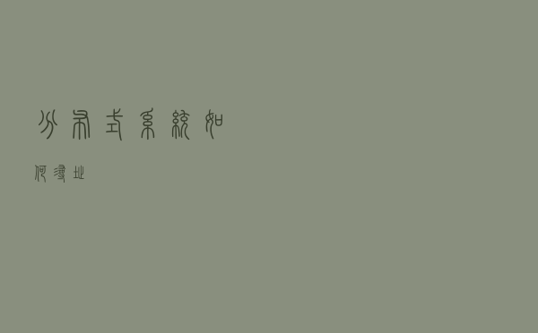 分布式系统如何寻址
