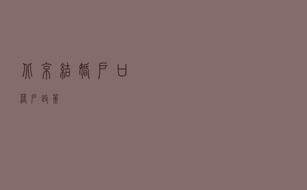 北京结婚户口落户政策