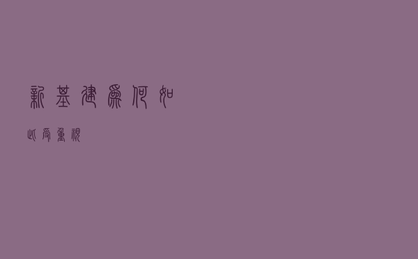 “新基建”为何如此受重视？