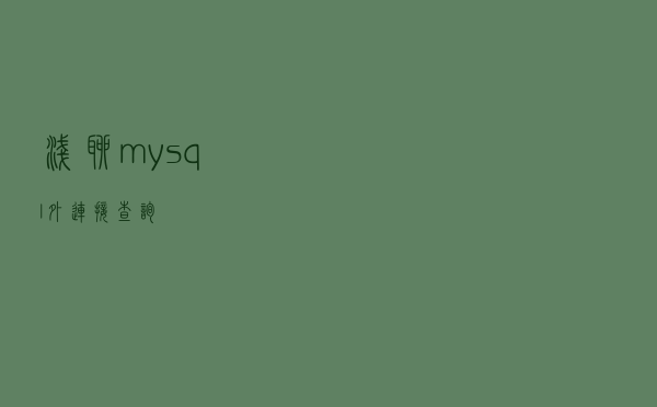 浅聊mysql外连接查询