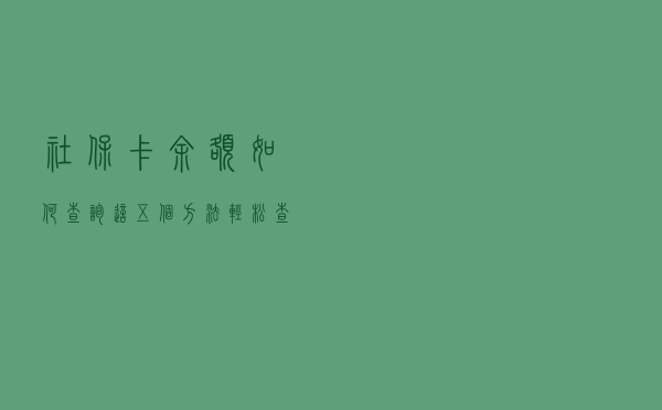 社保卡余额如何查询？这五个方法轻松查询