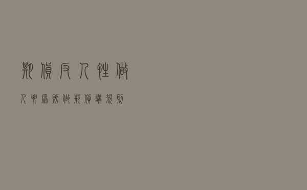 期货反人性？做人要原则，做期货讲规则