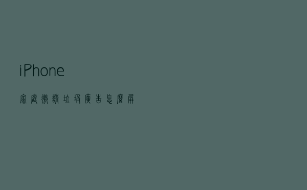 iPhone家庭邀请垃圾广告怎么屏蔽？家庭邀请信息关闭方法