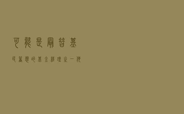 可能是最替基民着想的基金经理之一，他的话，邀你听