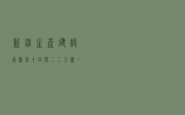新疆生产建设兵团第十四师二二五团一连开展民主法治连队创建工作案例 新疆生产建设兵团第十四师二二五团一连开展民主法治连队创建工作案例