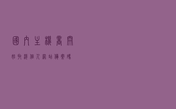 国内主机商开始取消个人网站备案码！