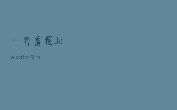 一文看懂Javascript的this关键字