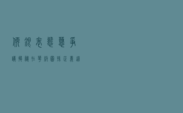 软银表态惹争议，揭秘在华版图，孙正义这两年在中国赚了多少钱？