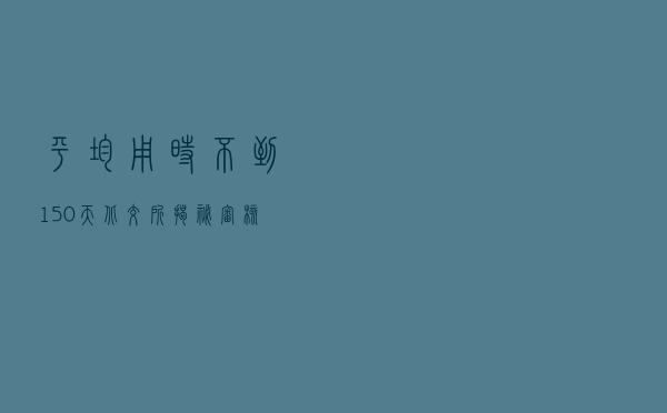 平均用时不到150天 北交所揭秘审核速度
