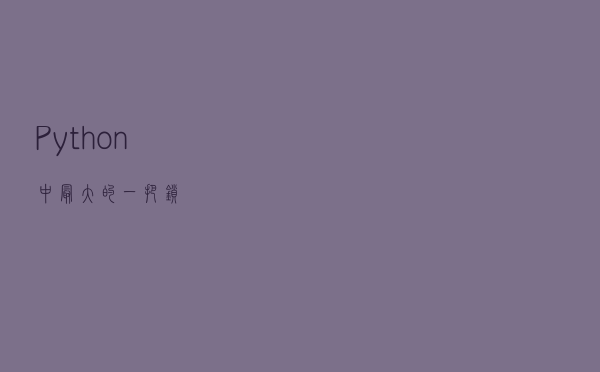 Python中最大的一把锁