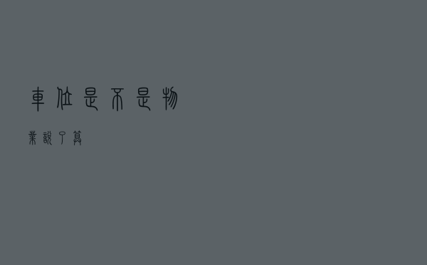 车位，是不是物业说了算？