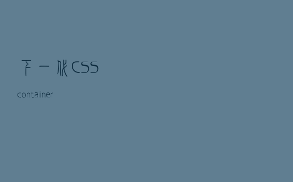 下一代 CSS：@container