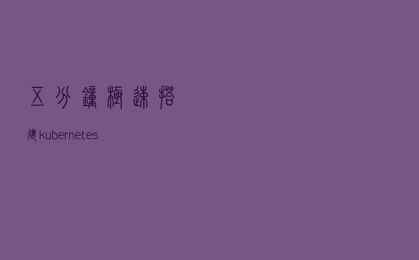 五分钟极速搭建kubernetes集群