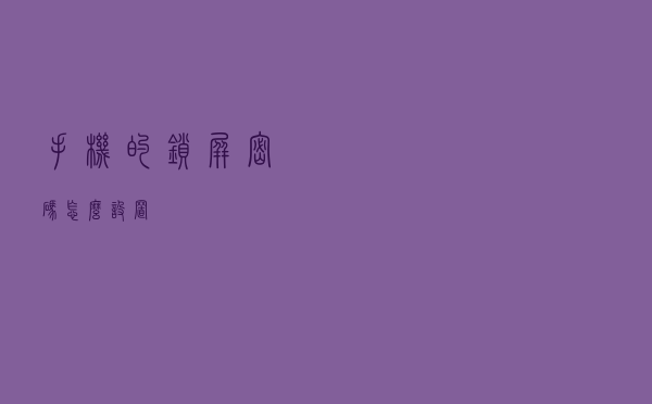 手机的锁屏密码怎么设置？