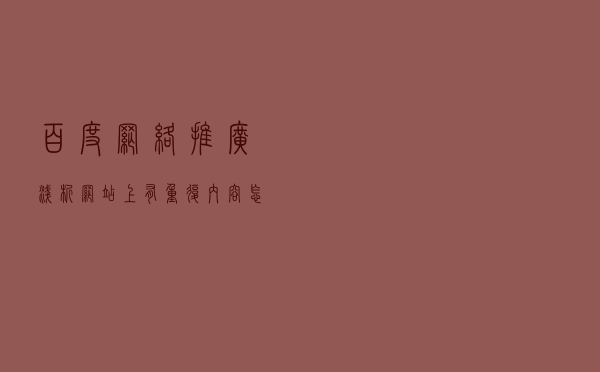 百度网络推广浅析网站上有重复内容怎么办？