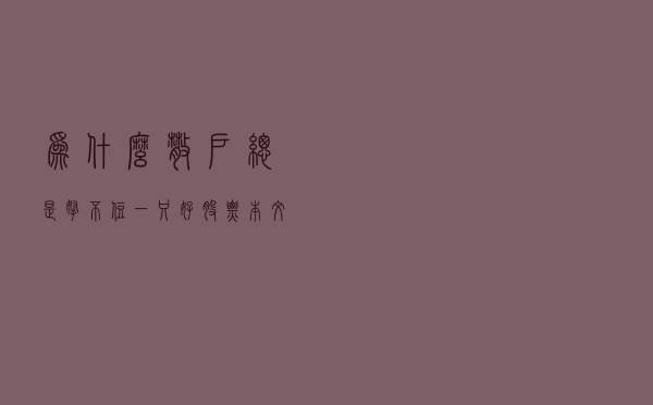 为什么散户总是拿不住一只好股票？本文很短，值得深读
