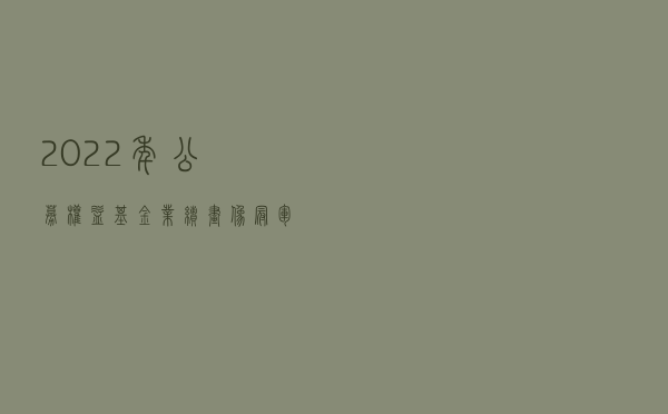2022年公募权益基金业绩画像：“冠军基”收益率达48.55% 363只产品斩获正收益