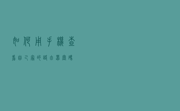 如何用手机查看自己家的路由器密码？