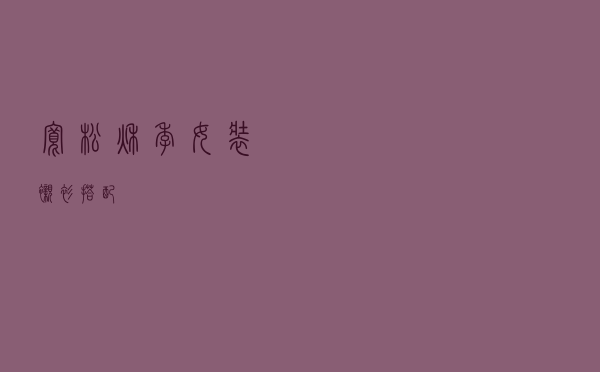 宽松秋季女装衬衫搭配