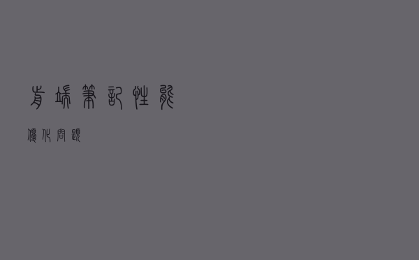 前端笔记-性能优化问题