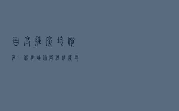 百度推广均价高？一份帮助你降低推广均价的优化方案
