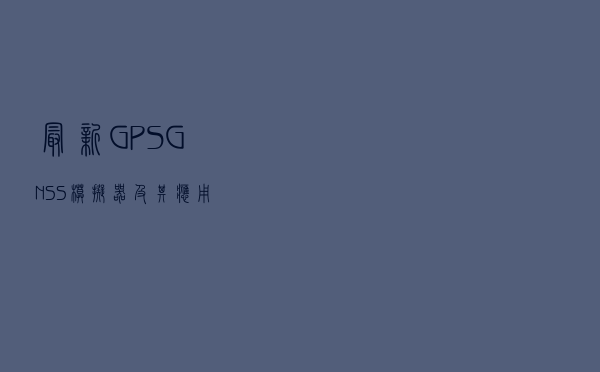 最新GPS/GNSS模拟器及其应用