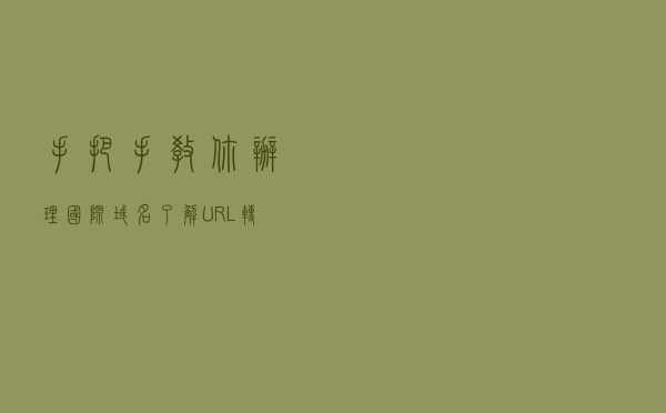 手把手教你，办理国际域名了解URL转发和A记录