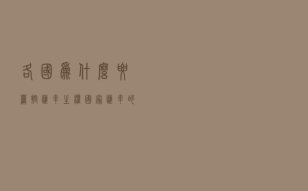 各国为什么要严控汇率？主权国家汇率的重要性