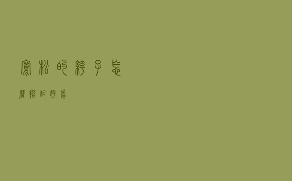 宽松的裤子怎么搭配好看