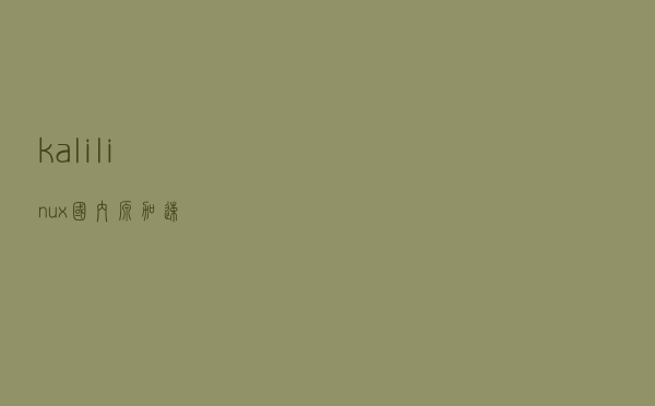 kali linux国内源加速