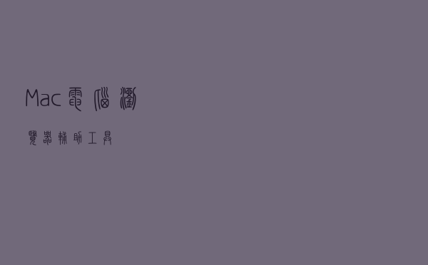 Mac电脑浏览器辅助工具