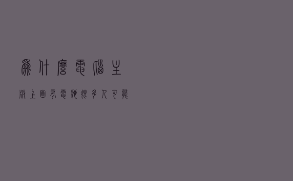 为什么电脑主板上面有电池？很多人可能根本不知道