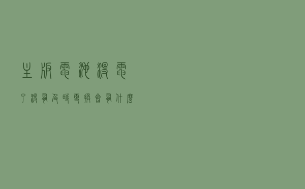 主板电池没电了没有及时更换会有什么后果？