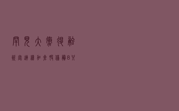 罕见大撤退！融资客连续加仓股仅剩8只 大基金二期概念龙头被抢筹