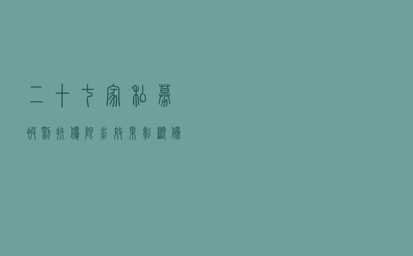 二十七家私募被罚！“扶优限劣”效果彰显，“伪私募”“乱私募”加快出清