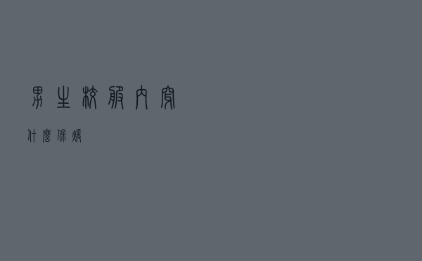 男生校服内穿什么保暖