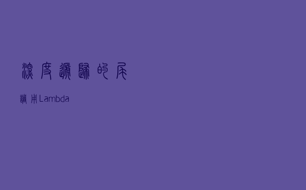深度递归的尾调用(Lambda)