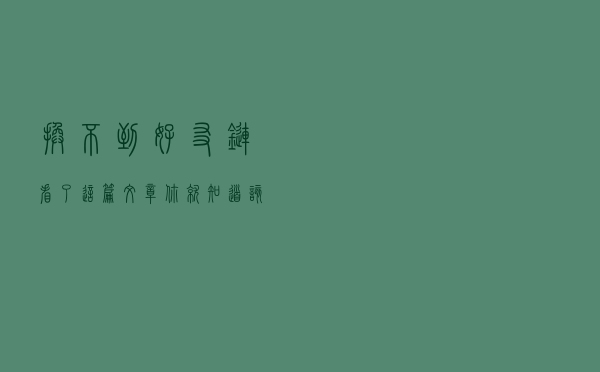 换不到好友链？看了这篇文章你就知道该如何做了