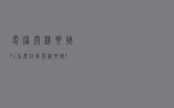 电脑开机要按F1怎么回事？开机要按F1怎么去掉？解决方法