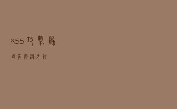 xss攻击原理与解决方法